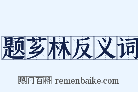 题芗林反义词是什么意思的图片